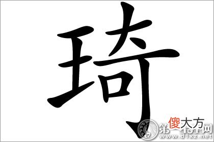 珍奇美好的美玉 琦字五行属什么(图文)