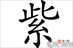七色彩虹名字应用-紫字五行属什么？(图文)