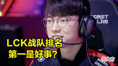 【游戏世界】拳头官方毒奶排名图火了，LPL观众希望：LCK永远强于TES和RNG