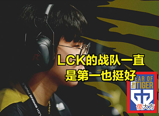 【游戏世界】拳头官方毒奶排名图火了，LPL观众希望：LCK永远强于TES和RNG