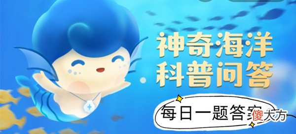 支付宝| 2022年《支付宝》神奇海洋科普问答8月5日课堂答案
