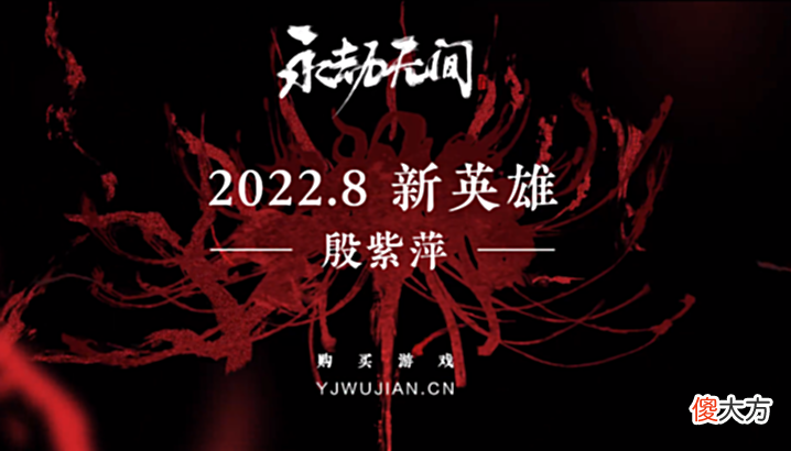 【游戏世界】《永劫无间》公开新英雄“殷紫萍”先导PV