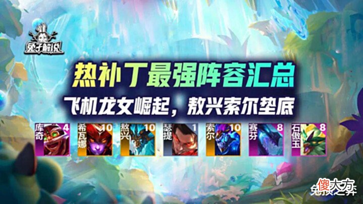 【游戏世界】云顶热补丁最强阵容汇总,飞机龙女崛起,敖兴索尔垫底