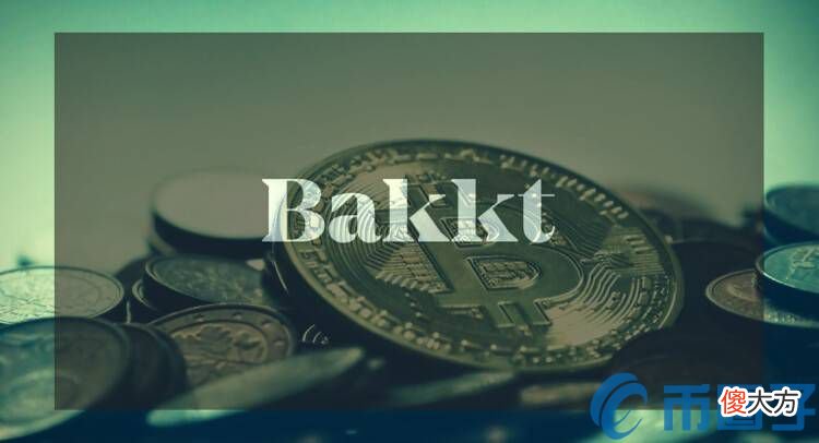 Bakkt| Bakkt要求客户初始对冲保证金为3900美元！比特币期货合约你还玩得起吗？