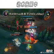 【游戏迷】“LPL夏季赛首支水鬼战队”出现，RA击溃LNG，线下赛网就是不卡