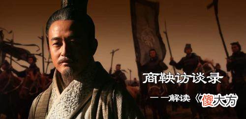 【爱历史】司马迁对商鞅的“浮说”有何质疑?