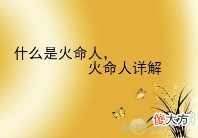 什么是火命人，火命人详解(图文)