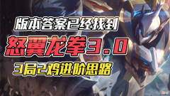 【游戏世界】云顶之弈：怒翼龙拳3局2鸡，热补丁更新T0阵容！瑟提进阶思路