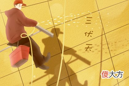 2019年中伏是什么时候开始 结束时间 共几天(图文)
