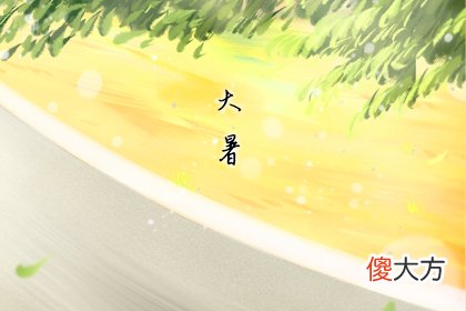 搬家吉日 2019年大暑搬家好不好(图文)