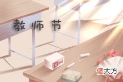 教师节是哪年开始的 是什么时候2019(图文)