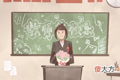教师节是哪年开始的 是什么时候2019(图文)