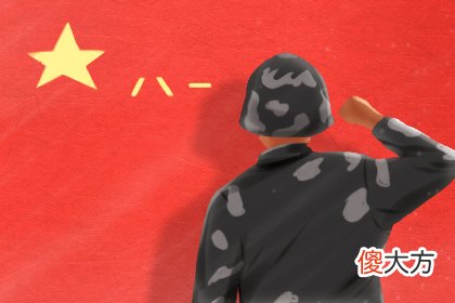 建军节多少年2019 军人的问候(图文)