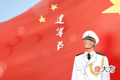 建军节多少年2019 军人的问候(图文)