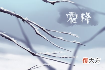 霜降过后是什么节气 习俗是哪些(图文)