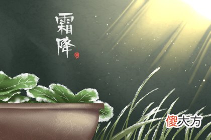 霜降过后是什么节气 习俗是哪些(图文)