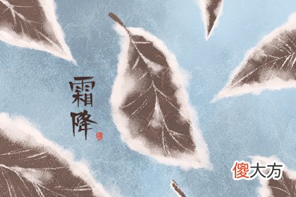 霜降过后是什么节气 习俗是哪些(图文)