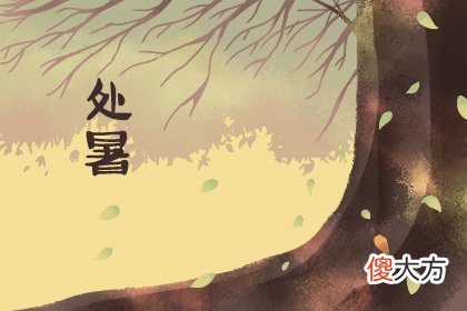 处暑节气的含义是什么 是哪个季节(图文)