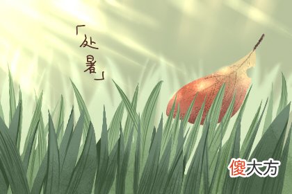 处暑节气的含义是什么 是哪个季节(图文)