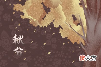 秋分后第一个节气 秋分是什么意思(图文)