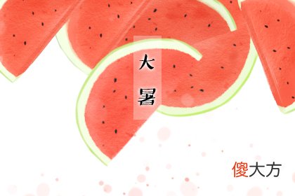 大暑是什么意思 节气天气特点(图文)