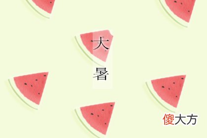 大暑是什么意思 节气天气特点(图文)