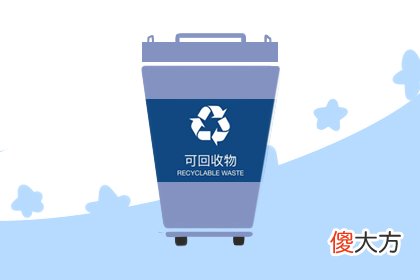 2019年垃圾分类黑板报内容 分类类别 怎么分 好处(图文)