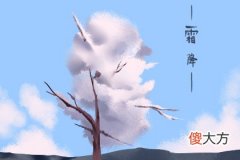 霜降是什么季节 霜降是几月几日2019(图文)