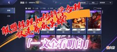 【游戏迷】英雄联盟：碎片英雄如何培养