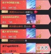 【游戏迷】AG打Hero，Gemini成了最大赢家，两边粉丝疯狂刷钱，毒奶让人疯狂