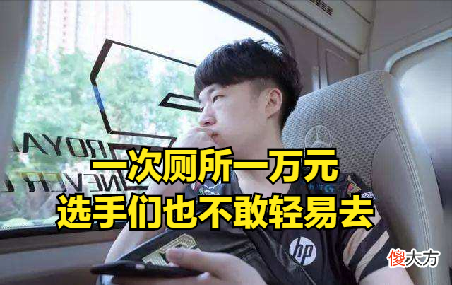 【游戏迷】比赛中途能否上厕所？小虎：可以暂停去，交一万元罚款就行了！