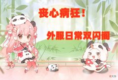 【游戏世界】闪耀暖暖：外服进度逐渐“丧心病狂”，叠纸这波是真缺钱了
