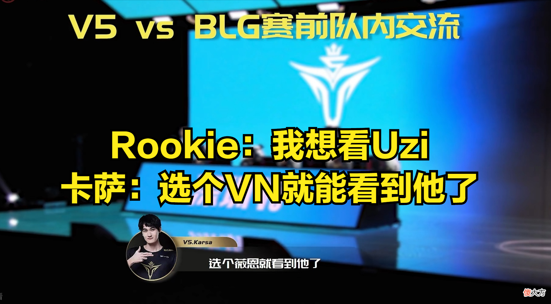 【游戏世界】我想看Uzi！V5队内语音曝光，卡萨：选个VN就能看到他了！