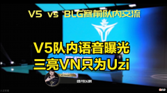 【游戏世界】我想看Uzi！V5队内语音曝光，卡萨：选个VN就能看到他了！