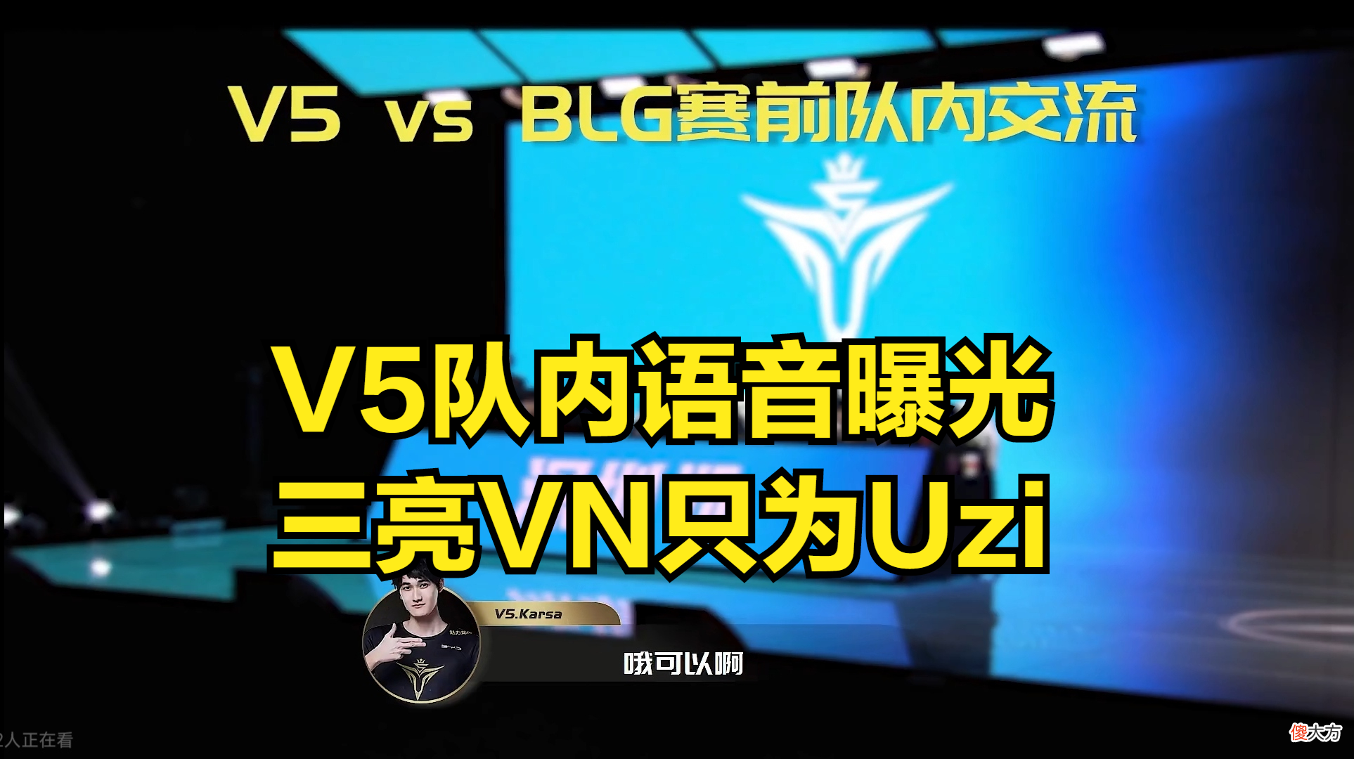【游戏世界】我想看Uzi！V5队内语音曝光，卡萨：选个VN就能看到他了！