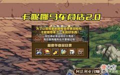 【游戏迷】DNF：最强左槽宝珠上线！卡妮娜马车2.0推出，新春宝珠明码实价