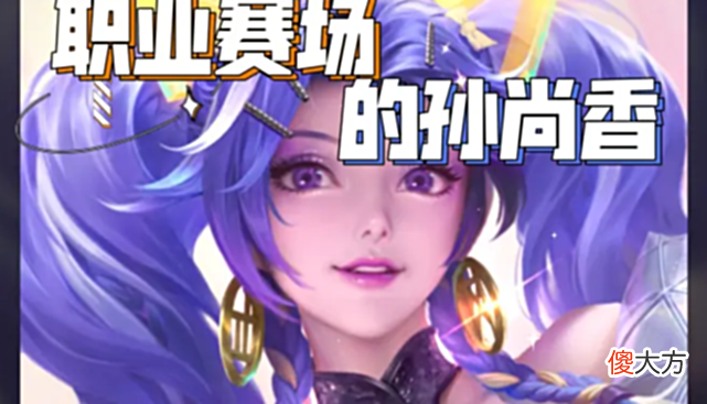 【游戏世界】从三个迹象表明，孙尚香才是射手里最“低能强”的英雄