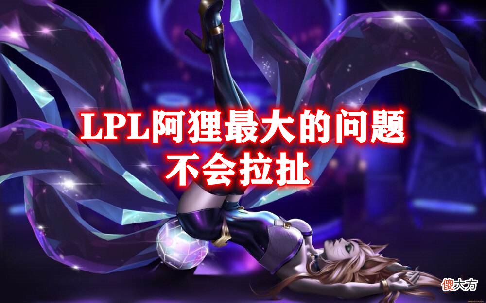 【游戏世界】Faker阿狸3胜1负2个MVP！LPL赛区10场比赛仅赢3场，版本陷阱？