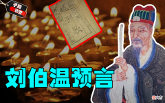 【历史故事】神机妙算刘伯温，碑文预言人类面临灾难，还预测了瘟疫结束时间？