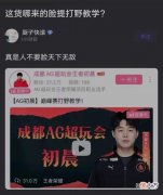 【游戏世界】AG一诺粉丝针对初晨，不满B级打野，谁是大腿看不出来吗？刺痛感慨老将不容易
