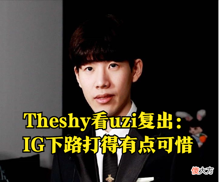 【游戏世界】IG下路有点可惜！Theshy肯定Uzi表现，道出BLG失利真相