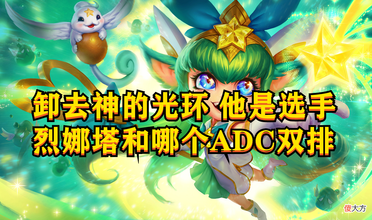 【游戏世界】峡谷快讯：列娜塔终于上线了，BLG虽败犹荣
