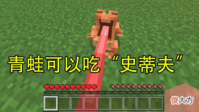 【游戏迷】我的世界:“青蛙”出现严重bug,万物可食,玩家都能被强制下线
