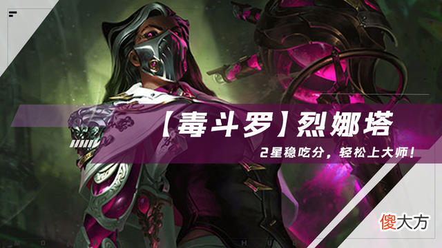 【游戏世界】云顶之弈：新赛季毒斗罗烈娜塔火了，2星稳吃分，轻松上大师