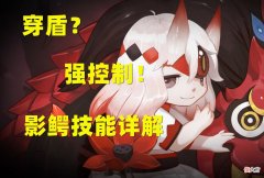 【游戏迷】阴阳师：影鳄技能解析，坐拥3条S级属性，携带“穿盾”机制