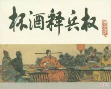【历史故事】杯酒释兵权之后，宋朝武将真就老实了？真正的辣手还要看赵光义