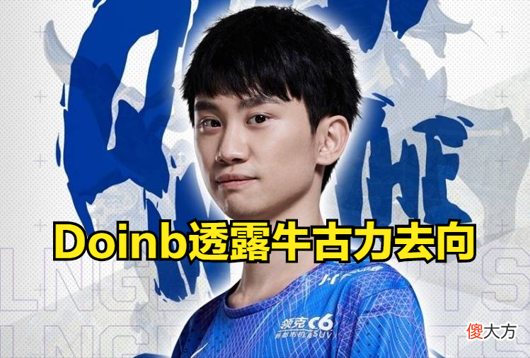 【游戏迷】Doinb透露牛古力去向：不会再来LPL，去DK降薪才有机会！
