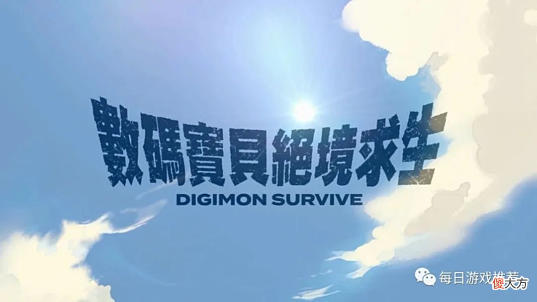 【游戏世界】数码宝贝：绝境求生通关感受，真就是绝境求生啊