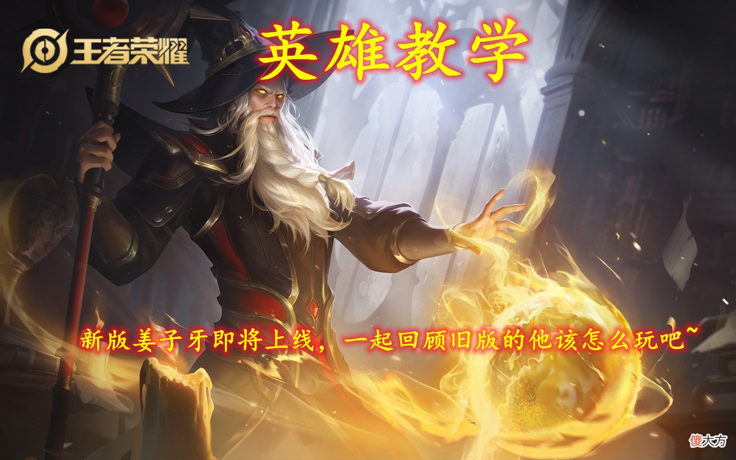 【游戏迷】英雄教学｜新版姜子牙即将上线，一起回顾旧版的他该怎么玩吧～