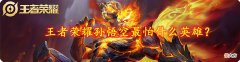 【游戏世界】王者荣耀孙悟空最怕什么英雄？掌握英雄机制，轻松上分～